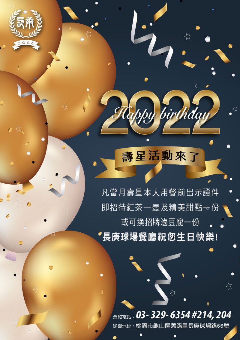 長庚高爾夫俱樂部 | 最新消息-2022年長庚球場壽星活動來囉!!凡當月壽星本人用餐前出示證件，即招待紅茶一壺及精美甜點一份，或可換招牌滷豆腐一份。長庚球場餐廳祝您生日快樂!