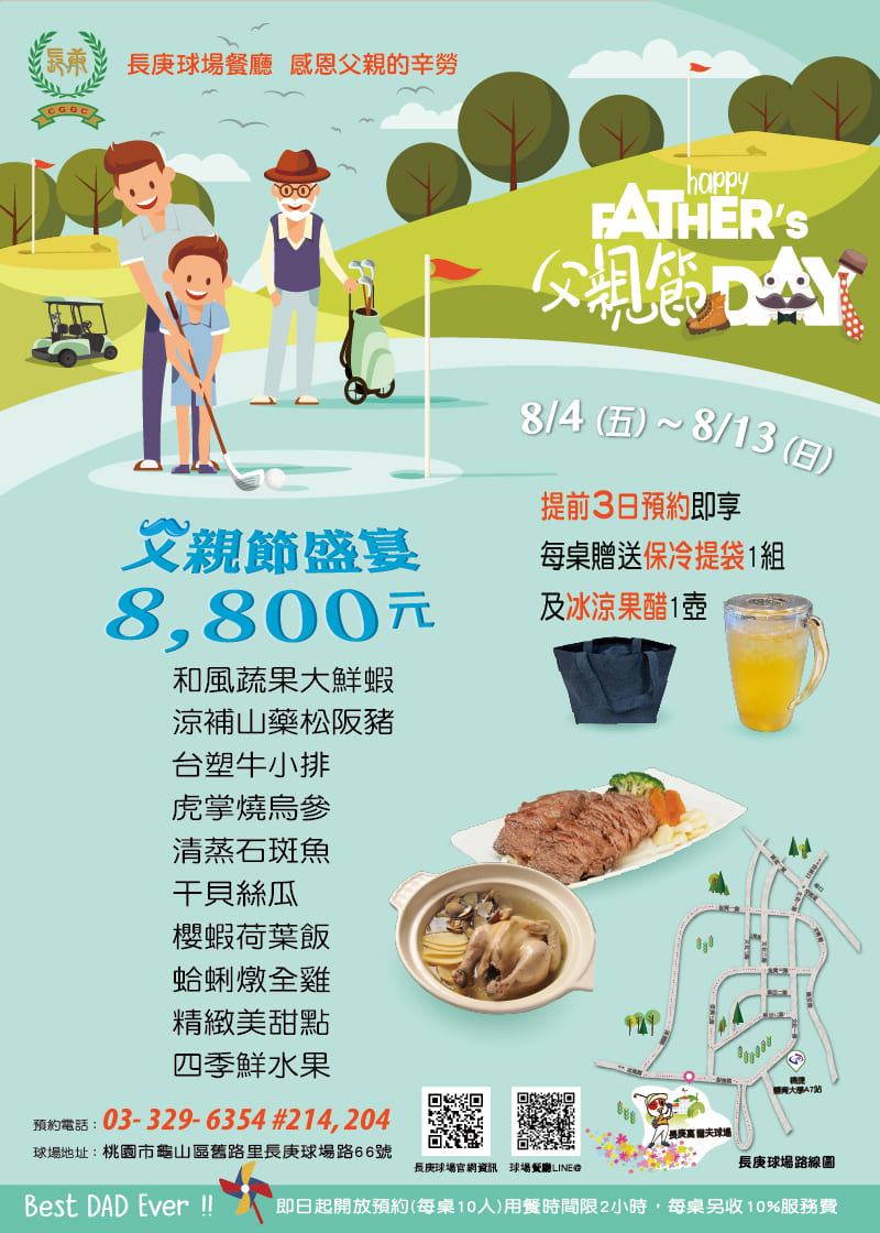 2023年長庚球場父親節活動菜單。預約電語：03-3296354#214。長庚球場餐廳期待您的光臨～
