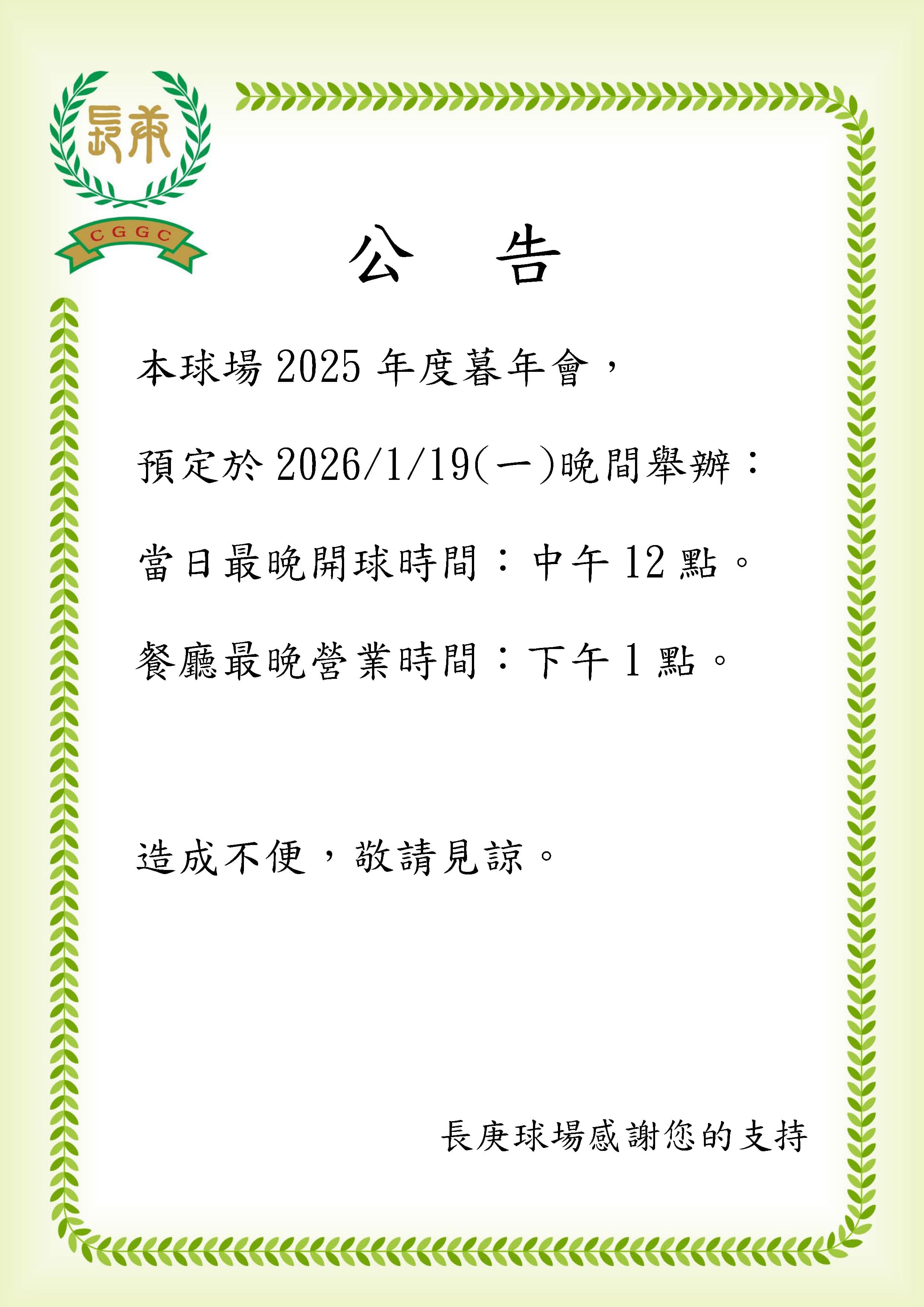 1/19本球場暮年會營業時間公告