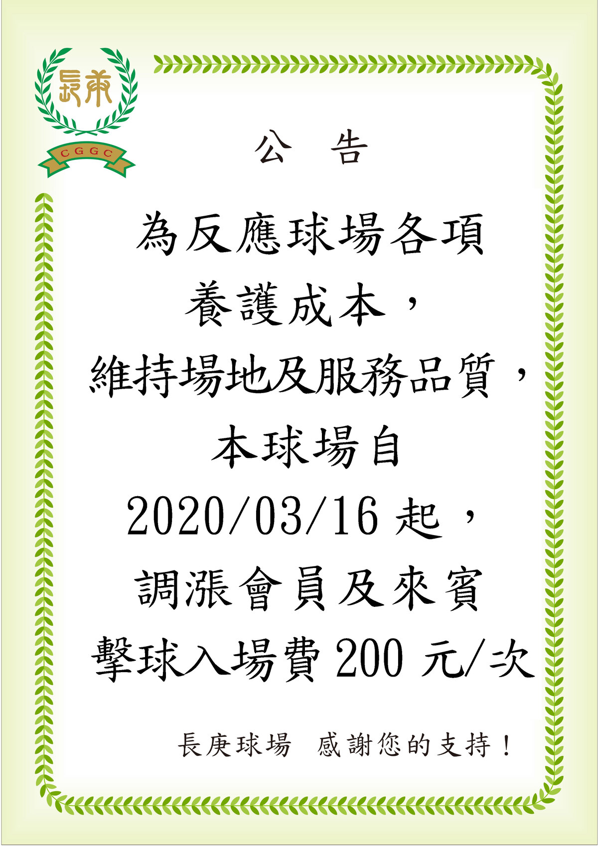 入場費調漲公告，2020/03/16起，調漲會員及來賓擊球入場費200元/次