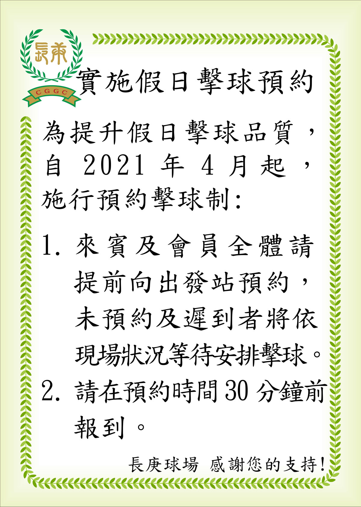 實施假日擊球預約；為提升假日擊球品質，自2021年3月起，施行預約擊球制。