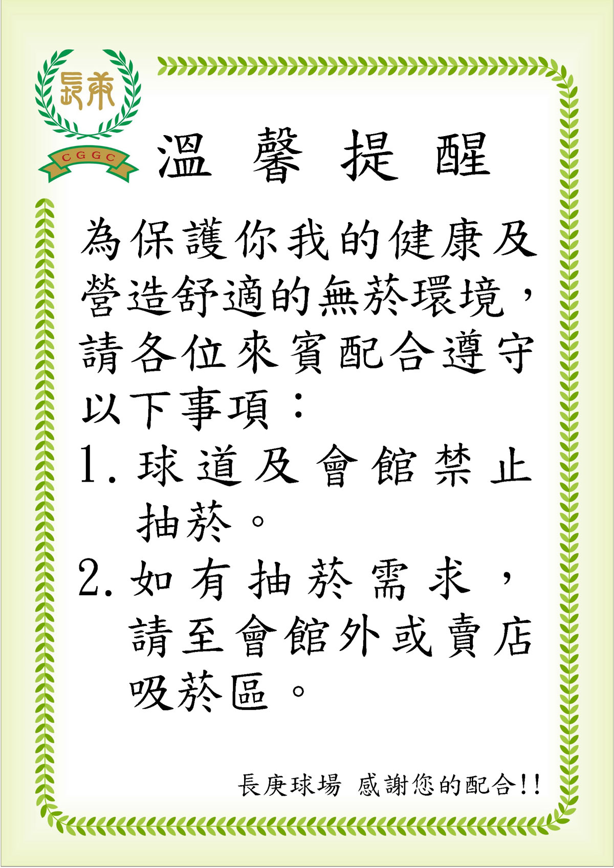 溫馨提醒：禁菸公告