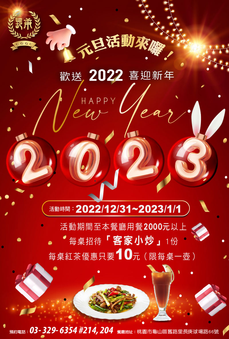 長庚高爾夫俱樂部 | 最新消息-2023長庚球場餐廳元旦活動來囉~。預約電語：03-3296354#214。長庚球場餐廳期待您的光臨～