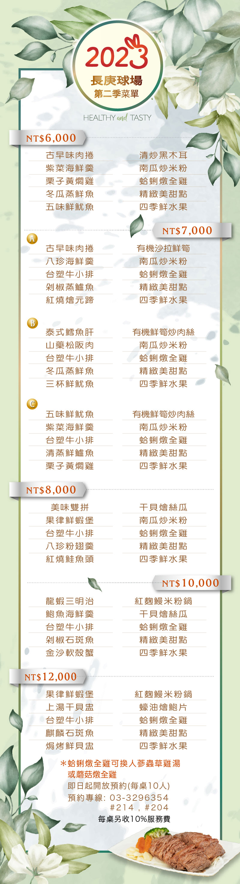 2023年長庚球場第二季菜單。預約電語：03-3296354#214。長庚球場餐廳期待您的光臨～