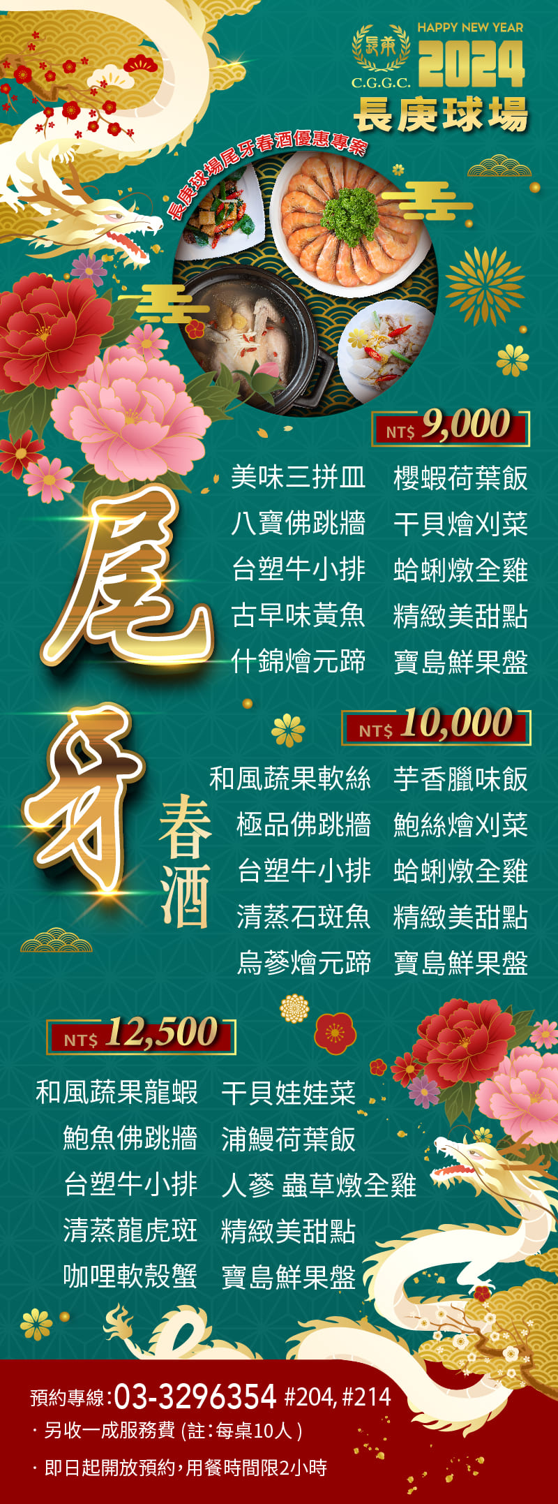 2024年尾牙及年菜菜單。預約電語：03-3296354#214。長庚球場餐廳期待您的光臨～