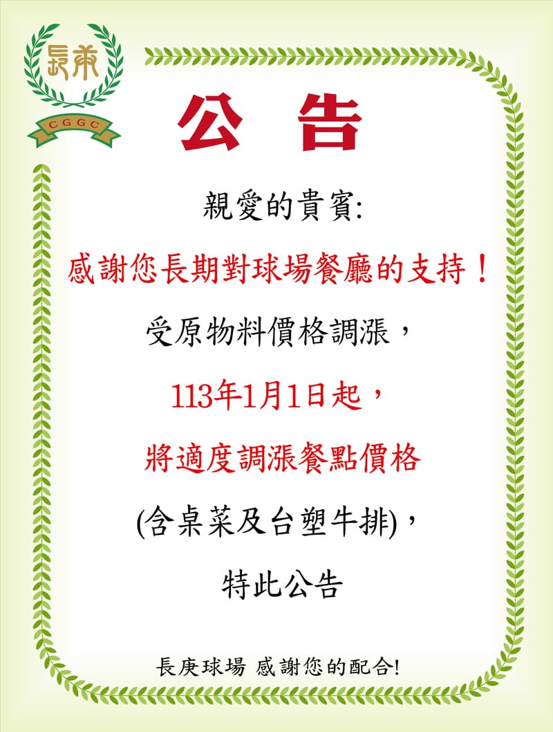 2024年長庚球場餐廳價格調整公告-受原物料價格調漲，將於113/01/01起，將適度調整餐點價格(含桌菜及台塑牛排)，特此公告。感謝您長期對球場餐廳的支持!