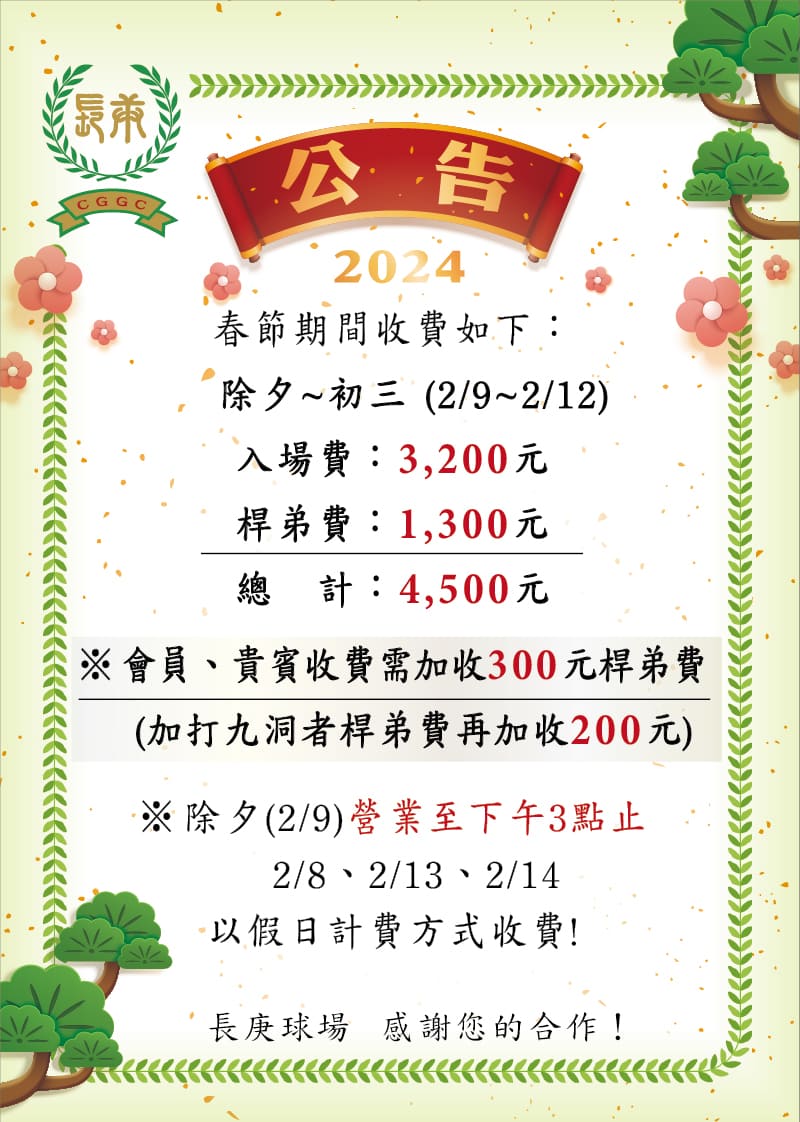 2024年長庚球場春節收費標準-除夕~初三(2/9-2/12)入場費：3200元；桿弟費：1300元；除夕(2/9)營業至下午三點止，2/8、2/13、2/14以假日計費方式收費!長庚球場期待您的光臨～