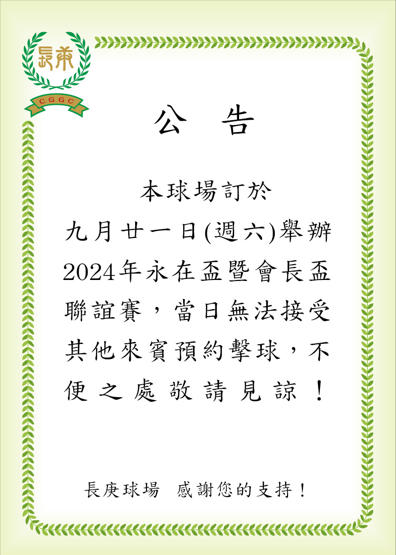 9月21日因舉辦聯誼賽，當日不接受來賓預約擊球
