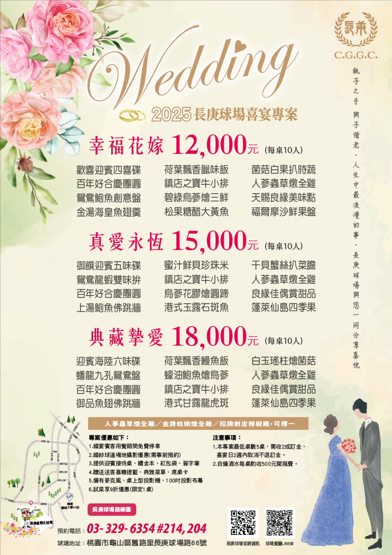 2025年長庚球場餐廳喜宴專案