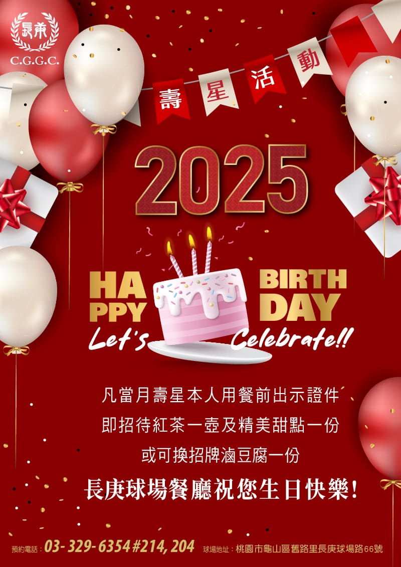 2025年長庚球場壽星活動專案
