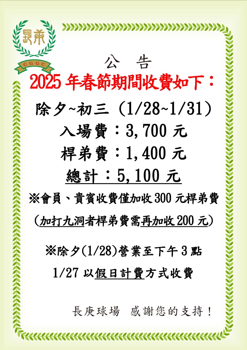 2025年春節收費公告