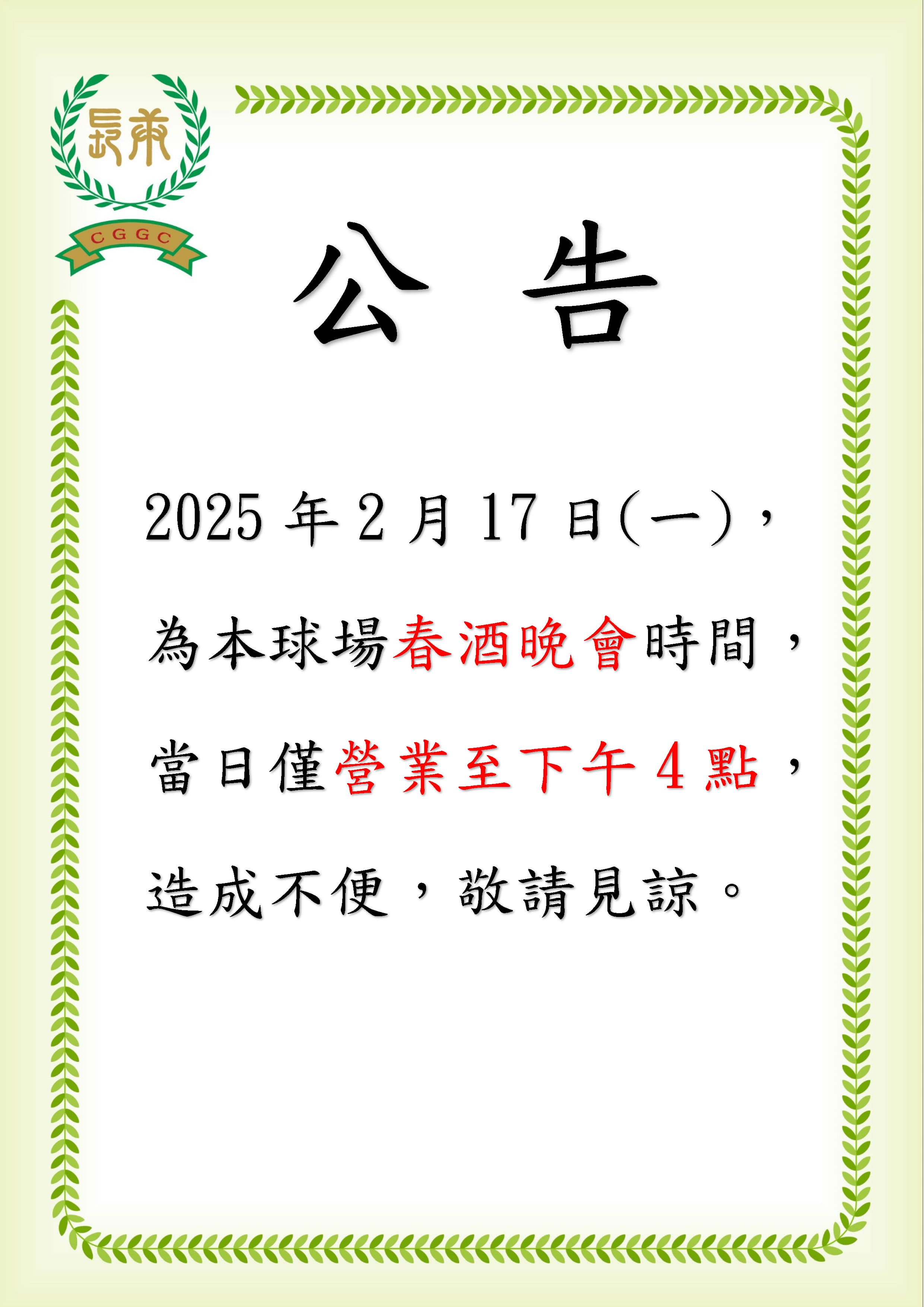2025年春酒營業時間公告