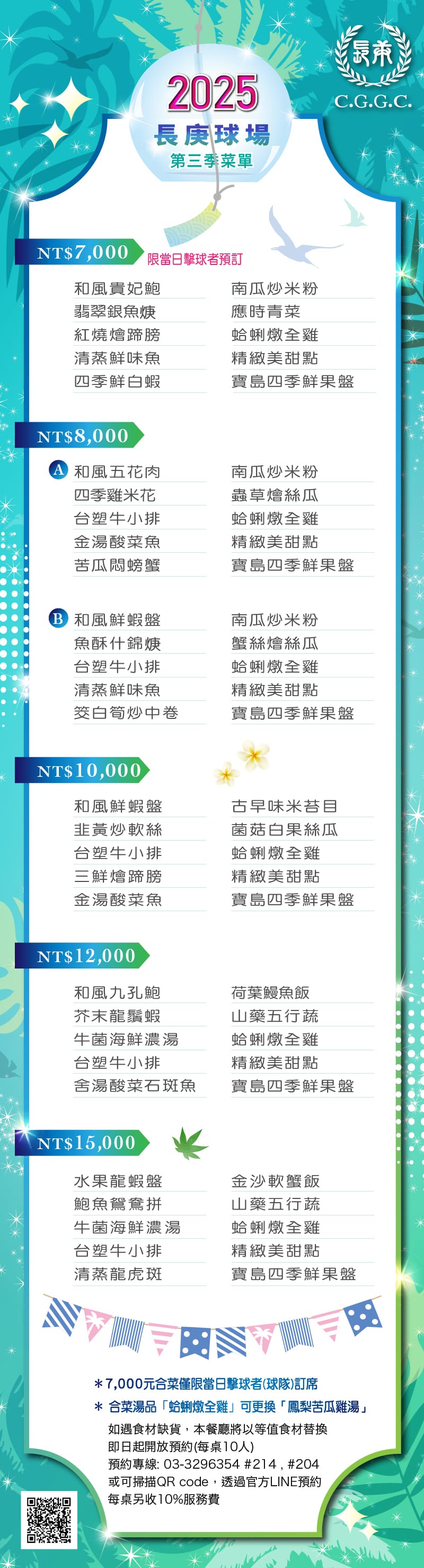 2025年長庚球場第三季菜單