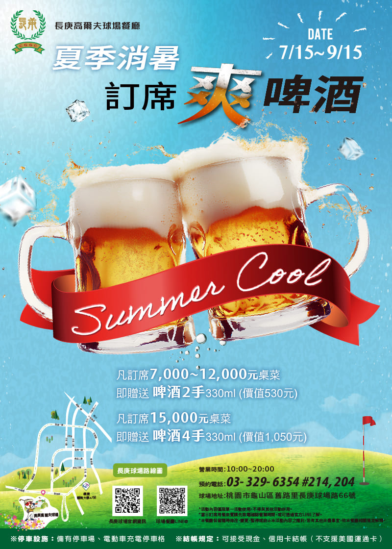 球場餐廳最新優惠活動公告：夏季消暑，訂席爽啤酒。凡訂席達到指定金額即贈送啤酒。