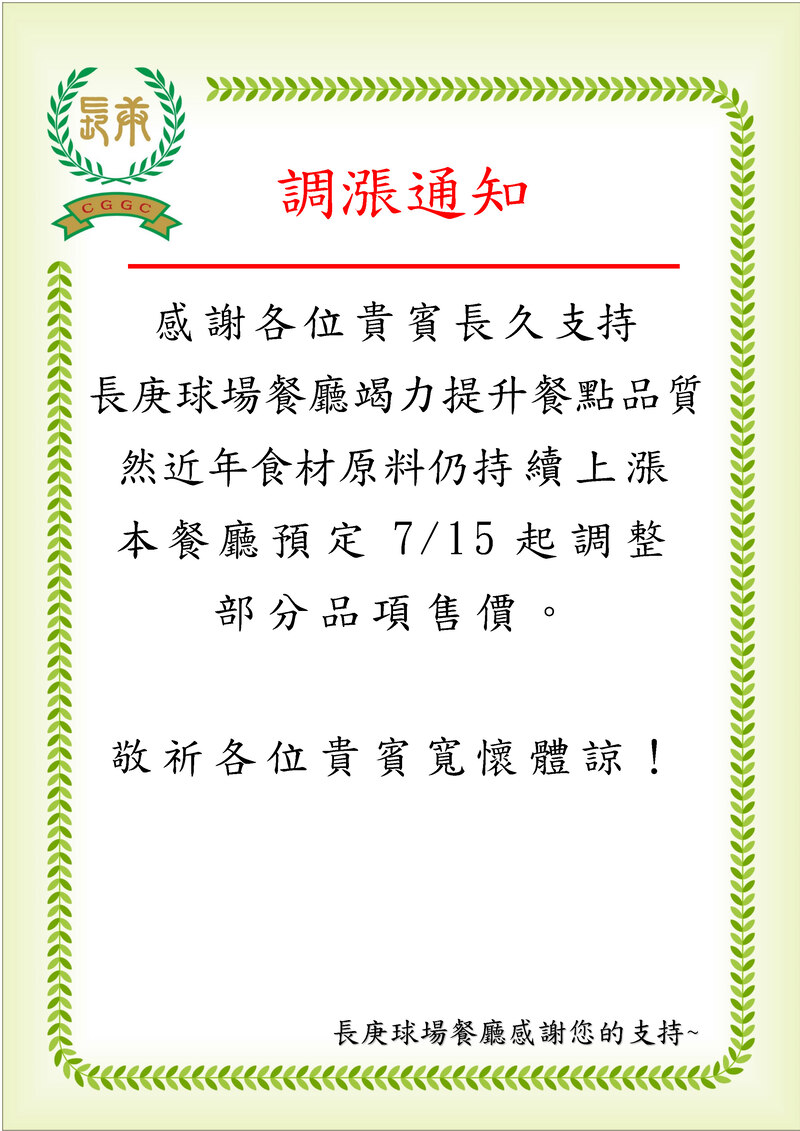 餐廳單點售價調漲公告~