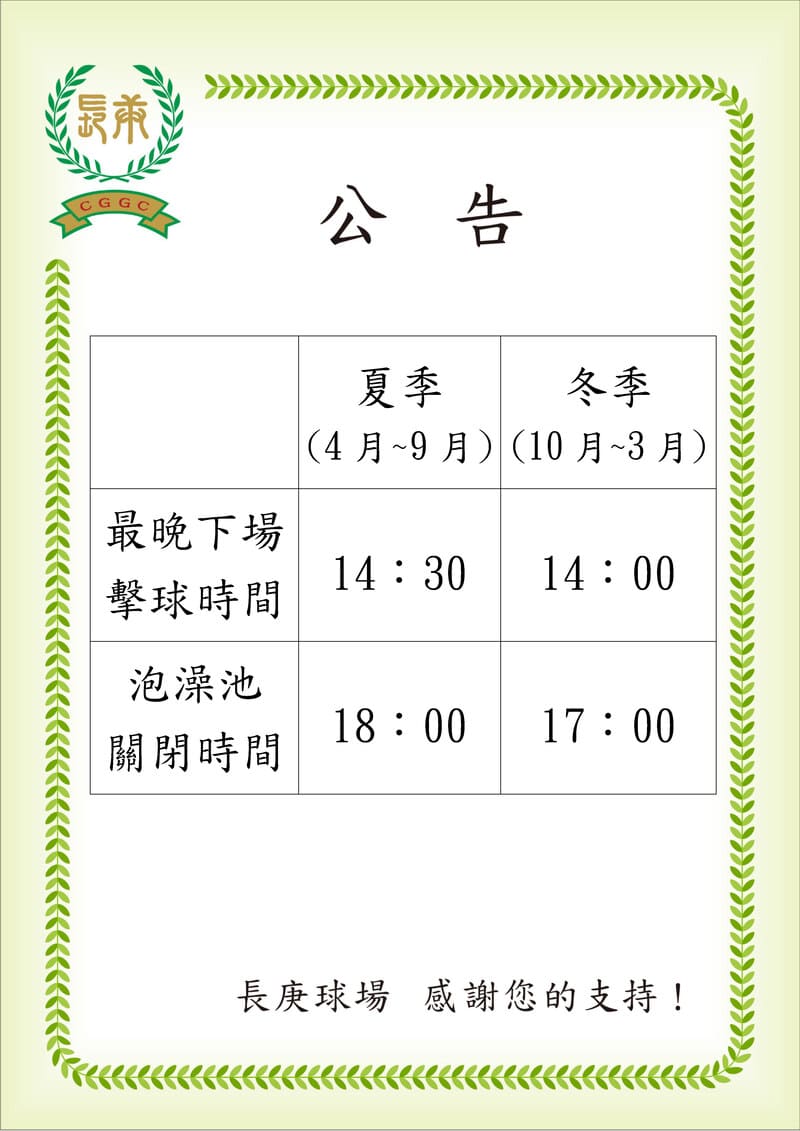 最晚下場及泡澡池關閉時間公告