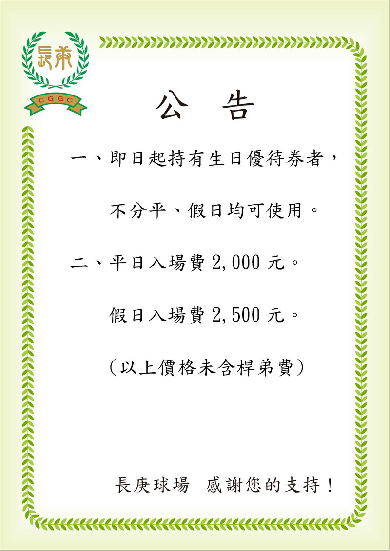 即日起生日券平假日均可使用