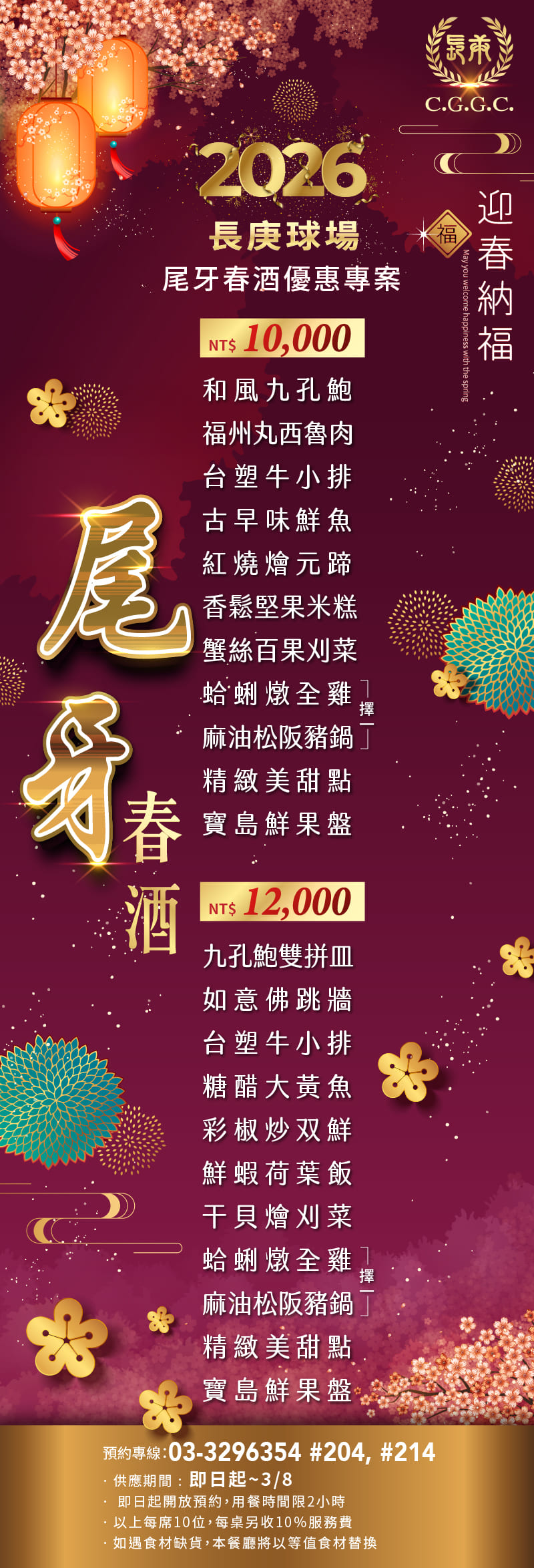 長庚球場餐廳即日起開放尾牙與春酒預約訂席！