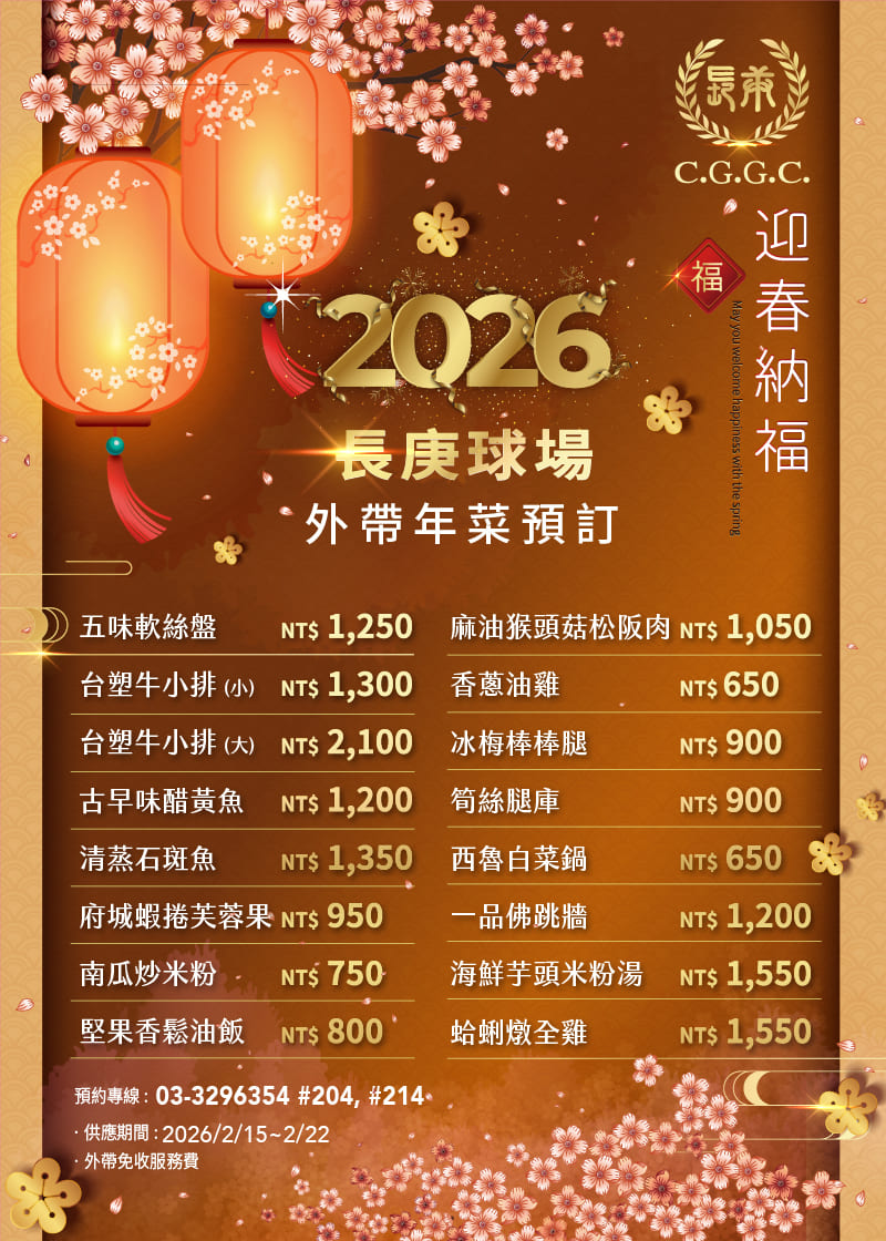 長庚球場餐廳最新外帶年菜開放預約囉！